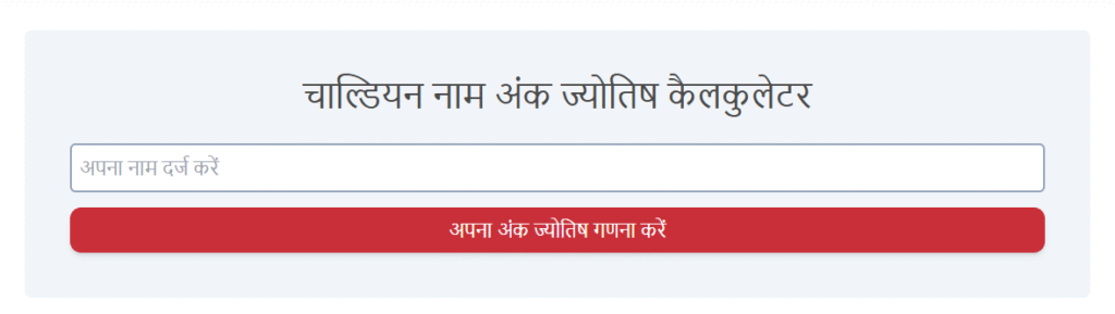 Name Numerology Calculator in Hindi
